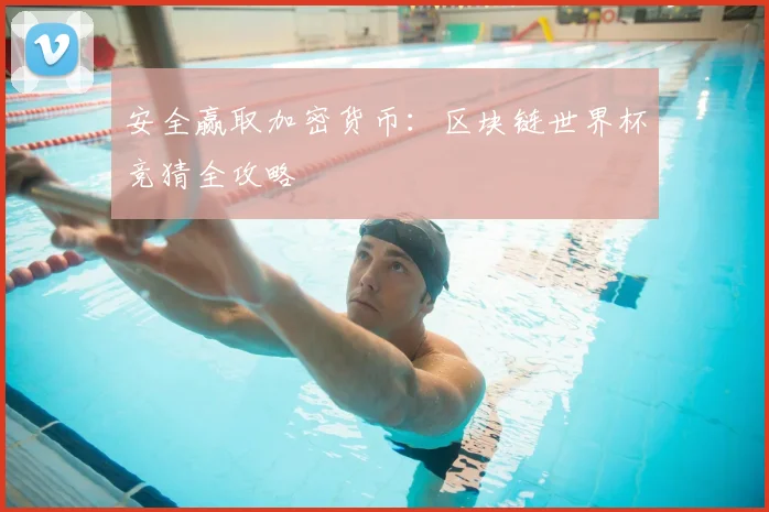 安全赢取加密货币：区块链世界杯竞猜全攻略