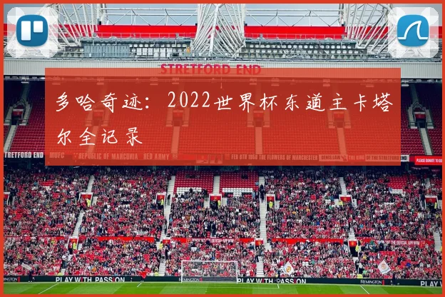 多哈奇迹：2022世界杯东道主卡塔尔全记录