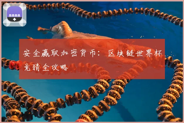 安全赢取加密货币：区块链世界杯竞猜全攻略