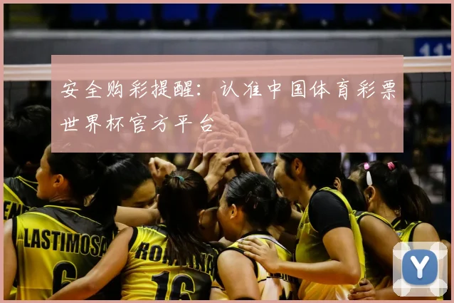 安全购彩提醒：认准中国体育彩票世界杯官方平台