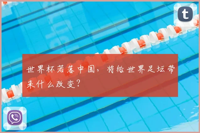 世界杯若落中国，将给世界足坛带来什么改变？