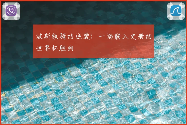 波斯铁骑的逆袭：一场载入史册的世界杯胜利