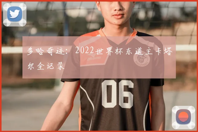 多哈奇迹：2022世界杯东道主卡塔尔全记录