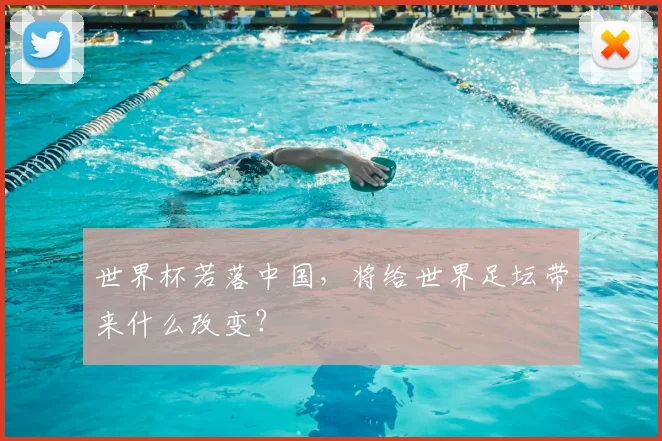 世界杯若落中国，将给世界足坛带来什么改变？
