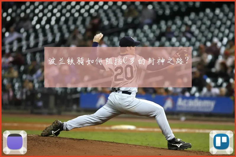 波兰铁骑如何阻挡C罗的封神之路？
