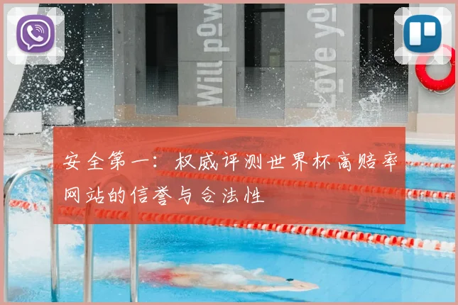 安全第一：权威评测世界杯高赔率网站的信誉与合法性