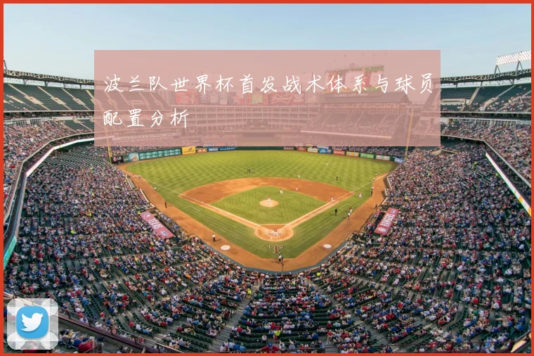 波兰队世界杯首发战术体系与球员配置分析