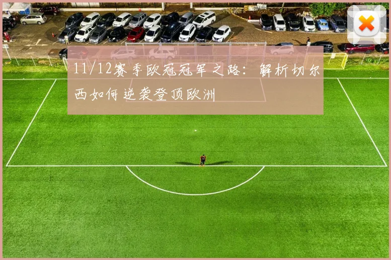 11/12赛季欧冠冠军之路：解析切尔西如何逆袭登顶欧洲