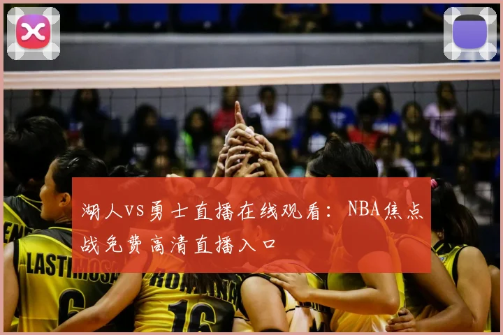 湖人vs勇士直播在线观看：NBA焦点战免费高清直播入口