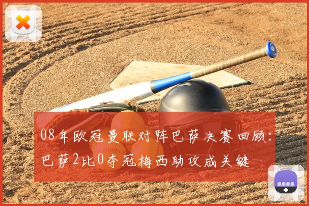 08年欧冠曼联对阵巴萨决赛回顾：巴萨2比0夺冠梅西助攻成关键