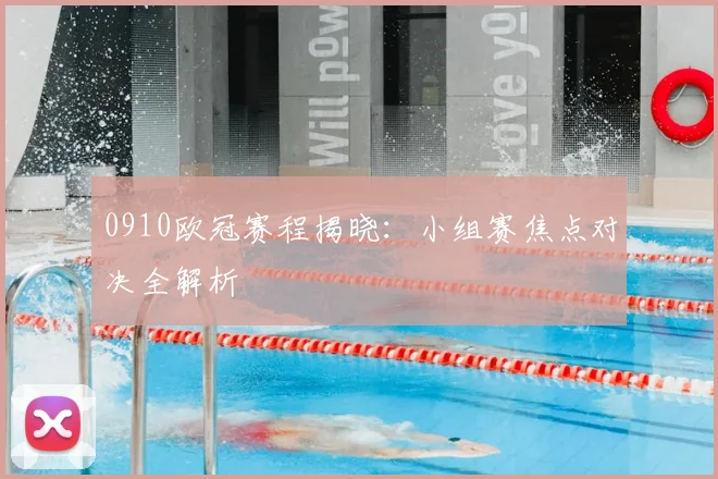 0910欧冠赛程揭晓：小组赛焦点对决全解析