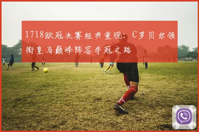 1718欧冠决赛经典重现：C罗贝尔领衔皇马巅峰阵容夺冠之路