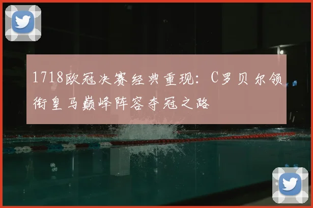 1718欧冠决赛经典重现：C罗贝尔领衔皇马巅峰阵容夺冠之路