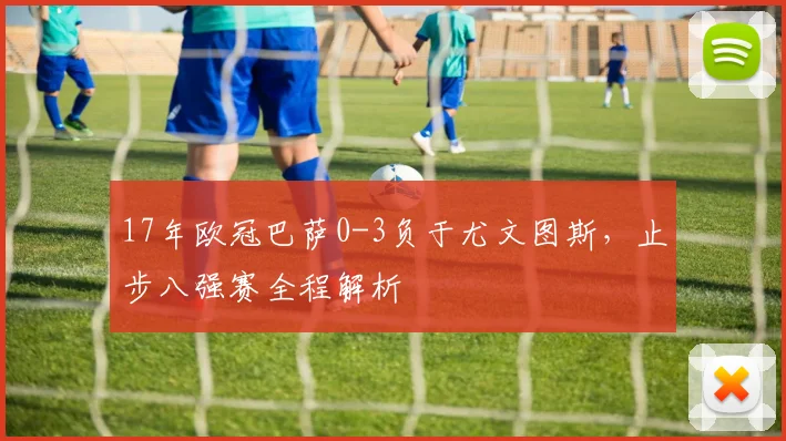 17年欧冠巴萨0-3负于尤文图斯，止步八强赛全程解析