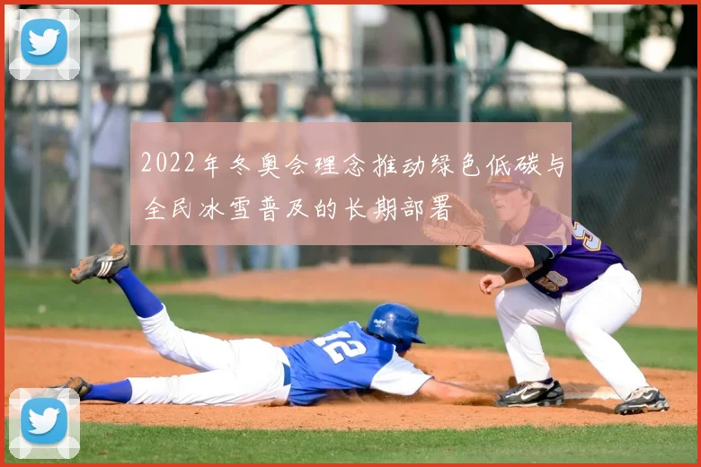 2022年冬奥会理念推动绿色低碳与全民冰雪普及的长期部署