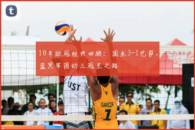 10年欧冠经典回顾：国米3-1巴萨，蓝黑军团的三冠王之路