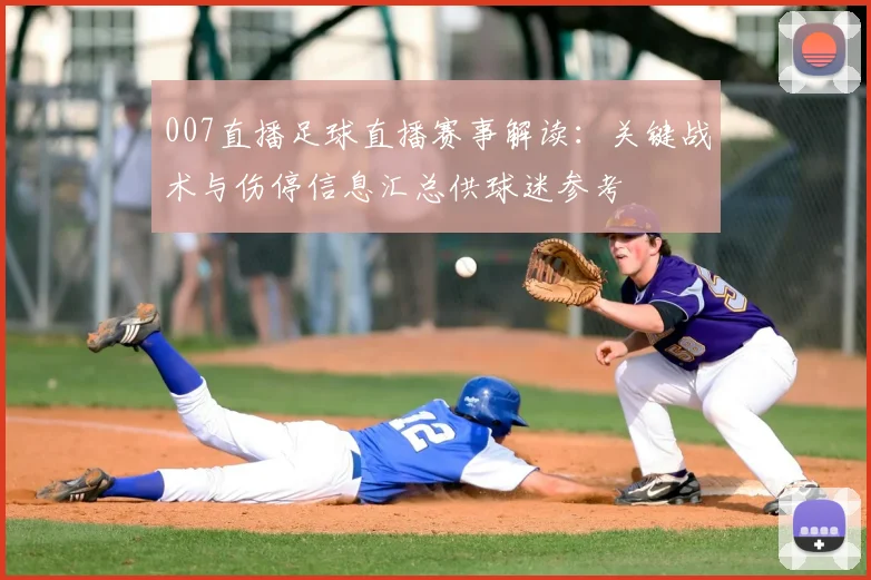 007直播足球直播赛事解读：关键战术与伤停信息汇总供球迷参考