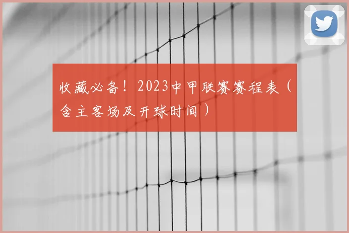 收藏必备！2023中甲联赛赛程表（含主客场及开球时间）
