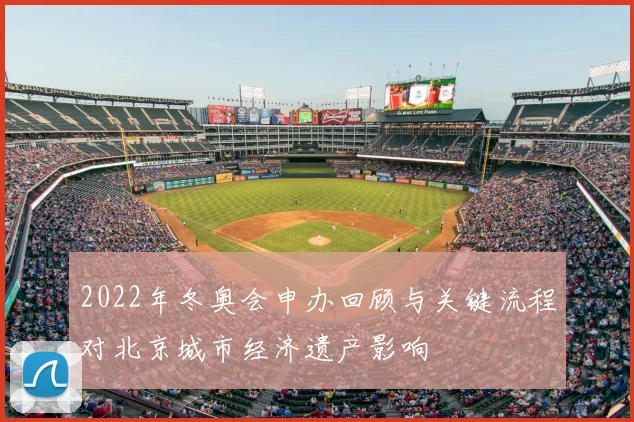 2022年冬奥会申办回顾与关键流程对北京城市经济遗产影响