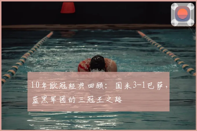 10年欧冠经典回顾：国米3-1巴萨，蓝黑军团的三冠王之路