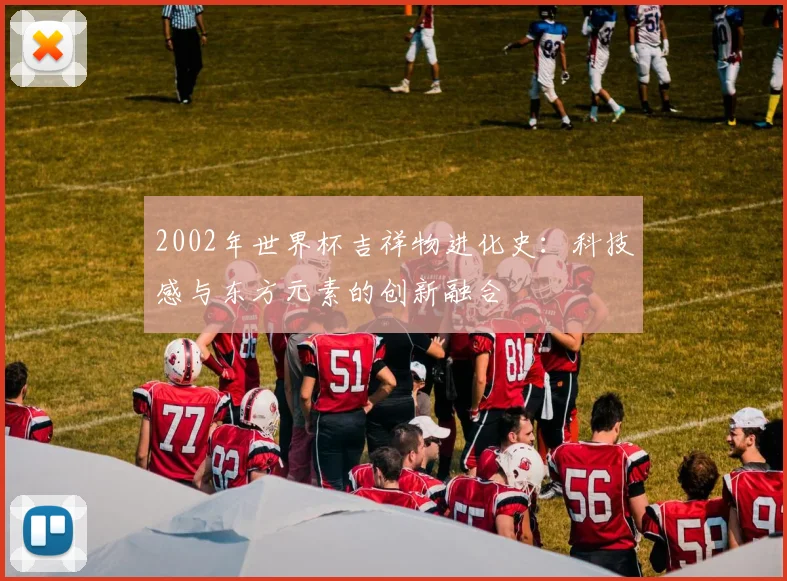2002年世界杯吉祥物进化史:科技感与东方元素的创新融合