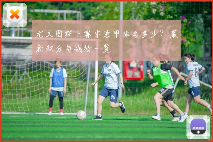 尤文图斯上赛季意甲排名多少?最新积分与战绩一览